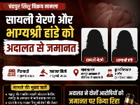 चंद्रपुर शिशु विक्रय मामला: भाजपा सदस्य सायली येर्ने और भाग्यश्री हांडे को अदालत से जमानत