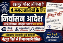 ब्रह्मपुरी में अवैध शराब बिक्री और जुआ कारोबार पर बड़ी कार्रवाई, चार आरोपियों को जिले से किया गया निर्वासित