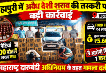 ब्रह्मपुरी में अवैध देशी शराब की तस्करी पर बड़ी कार्रवाई, ₹5.60 लाख का माल जब्त