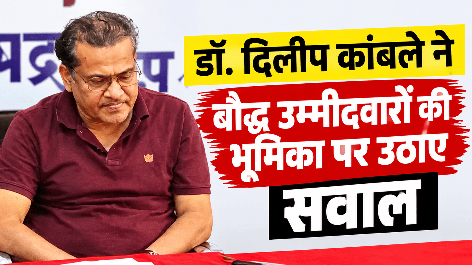 नगर निगम चुनाव के बाद बौद्ध उम्मीदवारों की भूमिका पर डॉ. दिलीप कांबले ने उठाए सवाल